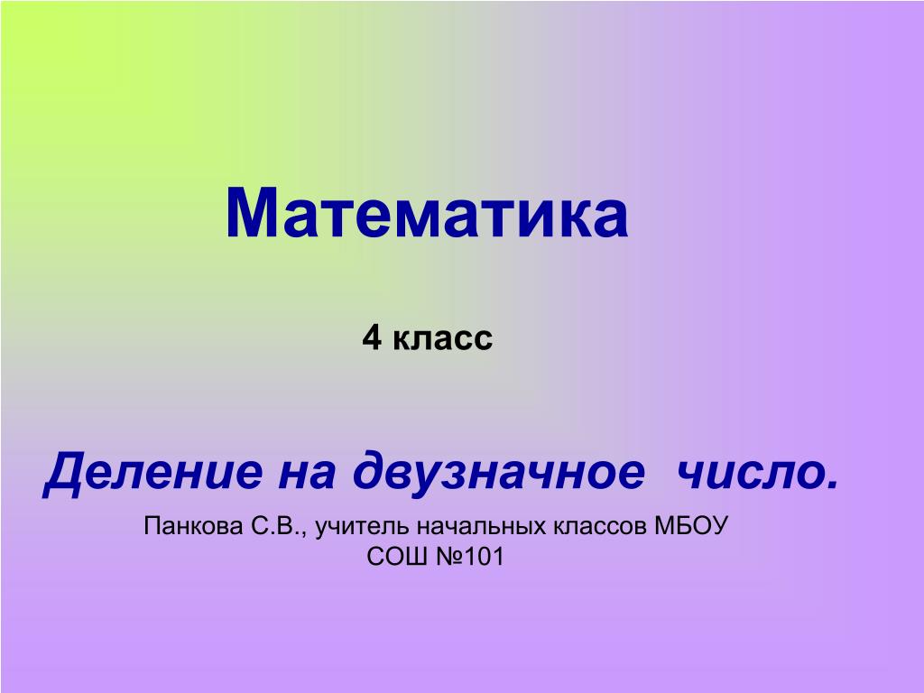 Презентация 4 класс деление. Презентация 4 класс математик. Презентация по математике 4 класс. Слайд математика 4 класс. Деление двузначного числа на двузначное.