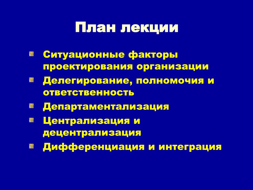 Ситуационные факторы внутри организации. Факторы проектирования. Факторы проектирования организации. Проектирование организации. Ситуационные факторы.