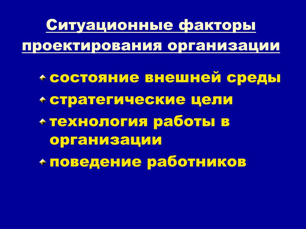 Организационное проектирование. Факторы проектирования. Ситуационные факторы. Факторы проектирования организации. Ситуационные факторы проектирования организационной структуры.