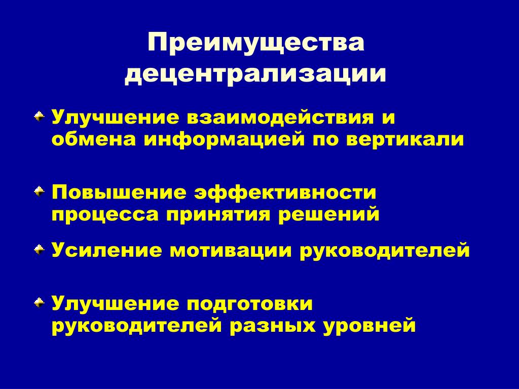 Взаимодействие обмен информации. Преимущества децентрализации. Преимущества децентрализации управления. Улучшение взаимодействия. Преимущества и недостатки централизации и децентрализации.