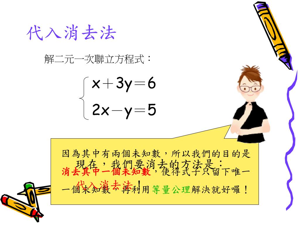 Ppt 二元一次聯立方程式powerpoint Presentation Free Download