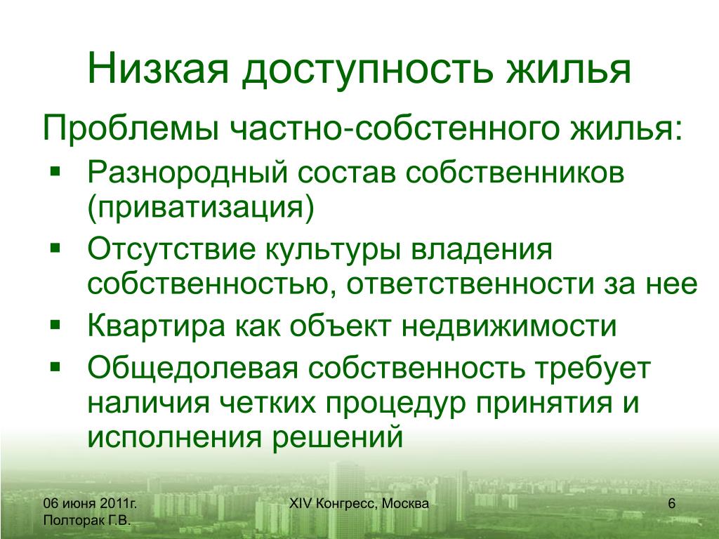 Частные проблемы. Низкая доступность. Собственность это ответственность. Хозяева состав.