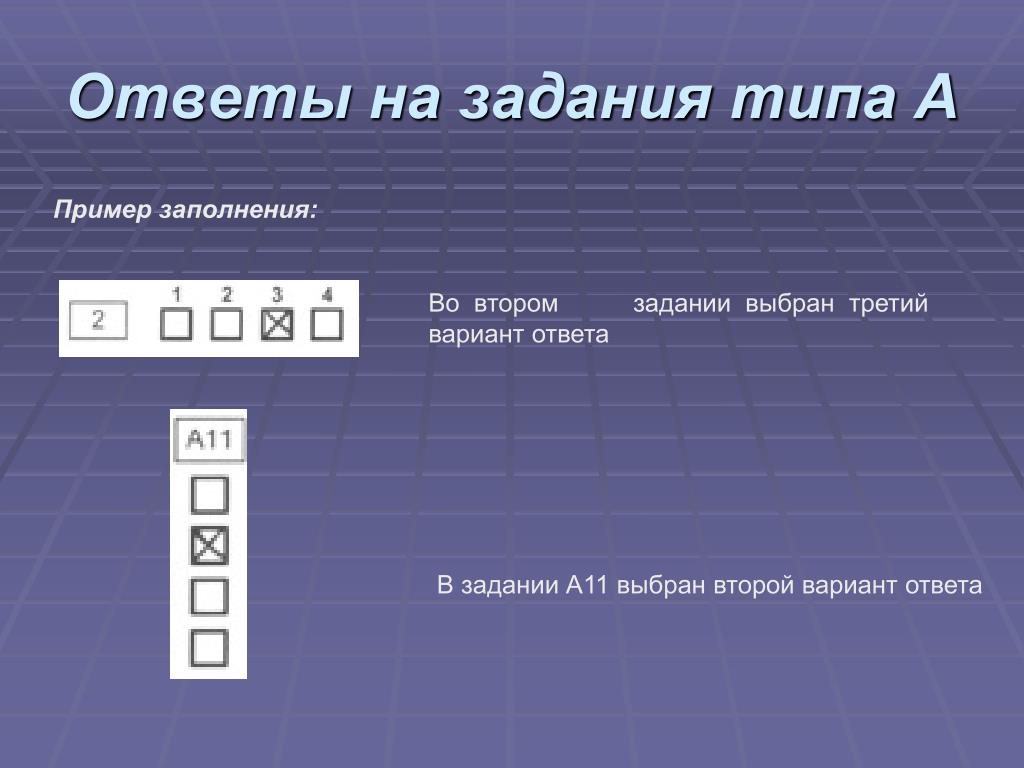 Третий вариант. Задания с выбором варианта ответа. Второе задание. Типы заданий. Во втором задании или в задание.