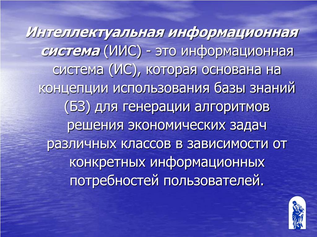 Интеллектуальные системы