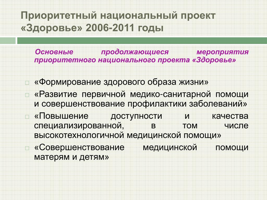 Национальный проект здоровье 2006