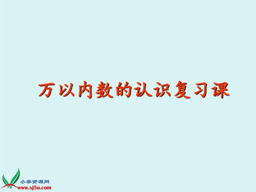 Ppt 万以内数的认识复习课powerpoint Presentation Free Download Id