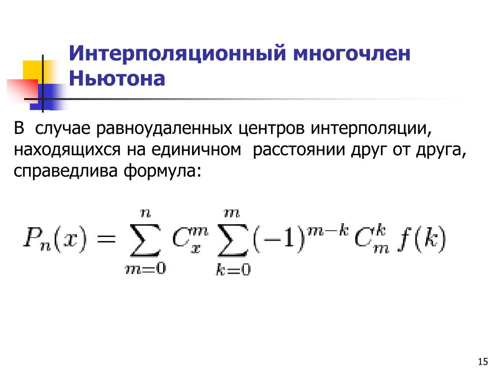 Формула Ньютона интерполяция. Интерполяционный Полином Ньютона формула. Первая формула Ньютона интерполяция. Интерпретационный многочлен Ньютона.