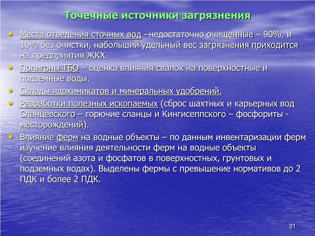 Источники выбросов. Точечные источники загрязнения. Точечные и неточечные источники загрязнения. Точечные источники загрязнения воды. Точечные загрязнения это.