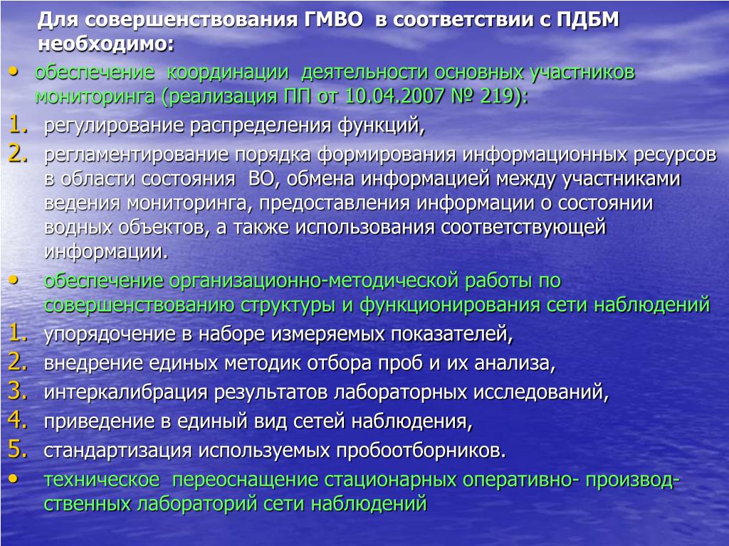 Государственный мониторинг водных. Государственный мониторинг водных объектов. Участники мониторинга водных объектов. Сельскохозяйственные источники биогенной нагрузки. Задачи стандартизированной наблюдении..