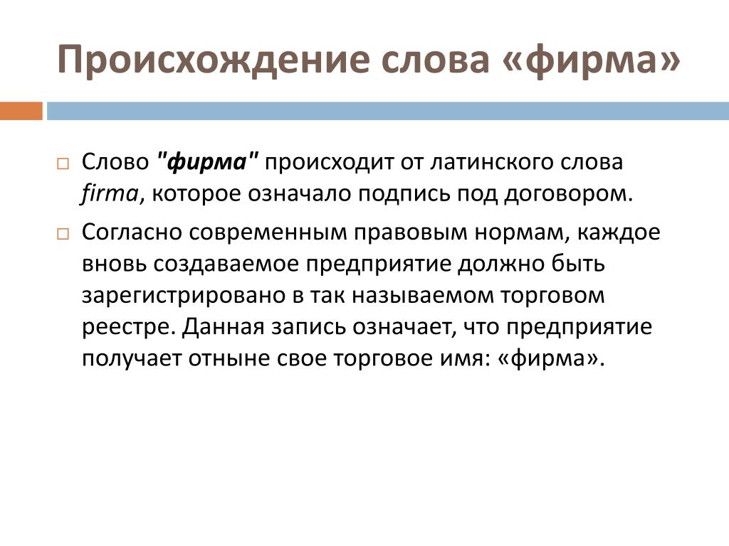 Текст фирм. Фирма термин. Понятие фирмы в экономике. Слово фирма происхождение. Текст о фирме.