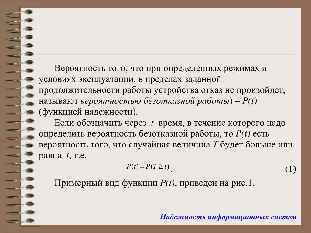 PPT - Надежность информационных систем PowerPoint Presentation - ID:5984963