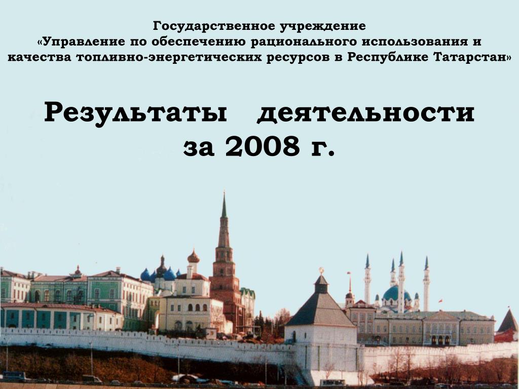 Богатство республики татарстан. Государственные учреждения.