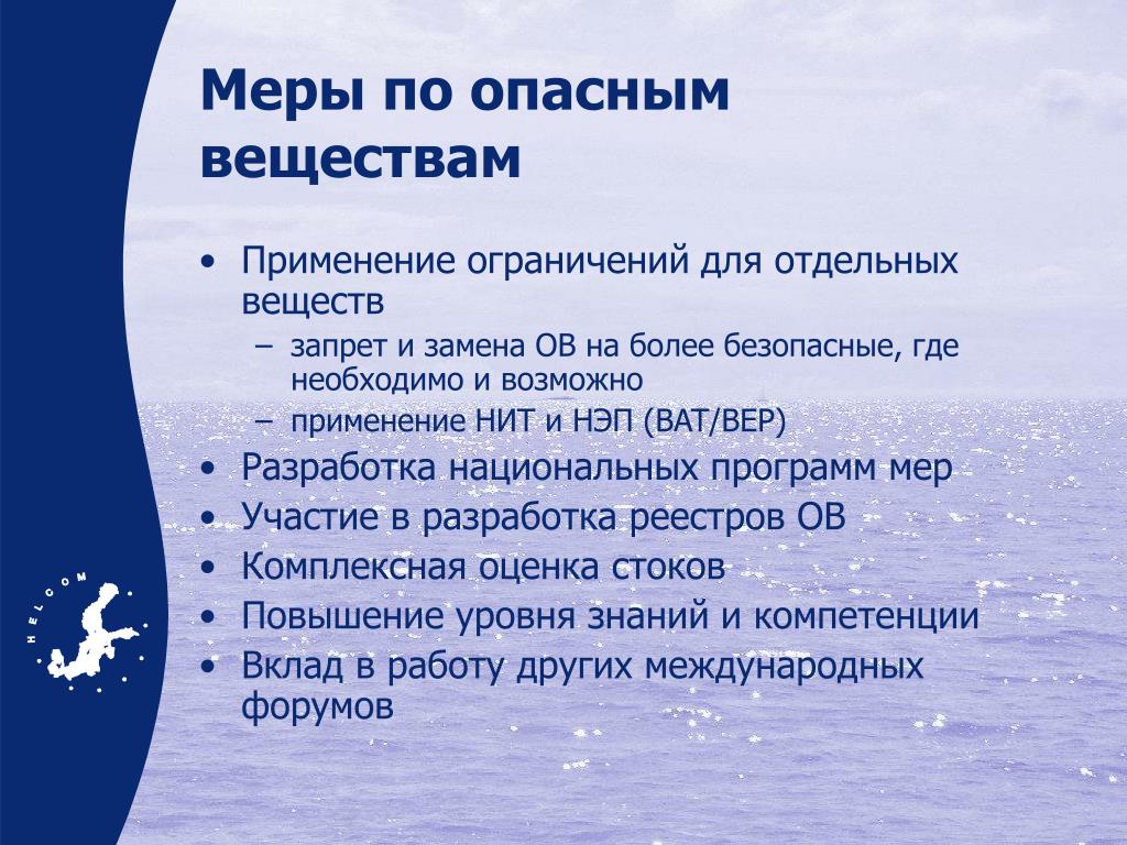 На время использование веществ. Проблемы Балтийского моря ХЕЛКОМ. ХЕЛКОМ 92. Проблемы и меры охраны Балтийского моря.  Рекомендации ХЕЛКОМ 28е/5 это.