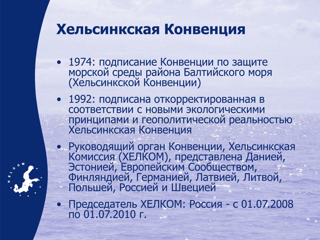 Конвенция 1992. Хельсинская конвенция по охране Балтийского моря.. ХЕЛКОМ конвенция по защите морской среды района Балтийского моря. Конвенция по защите морской среды района Балтийского моря 1992. Хельсинская конвенция 1992.