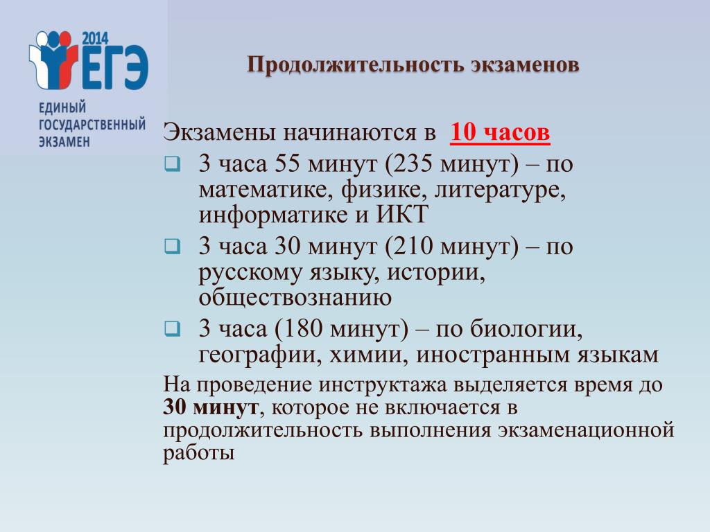 Продолжительность егэ по биологии. Продолжительность экзаменов ЕГЭ. Продолжительность ЕГЭ по истории. ЕГЭ по литературе Продолжительность. Продолжительность ЕГЭ по русскому.