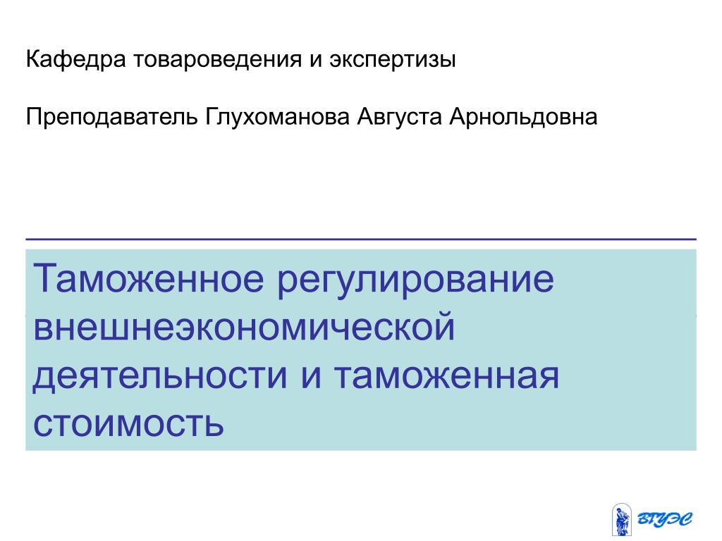 Таможенное регулирование ведение. Таможенное регулирование ВЭД. Таможенное регулирование внешнеэкономической деятельности. Таможенное регулирование ВЭД картинки. Взаимодействия товароведения и таможенной.