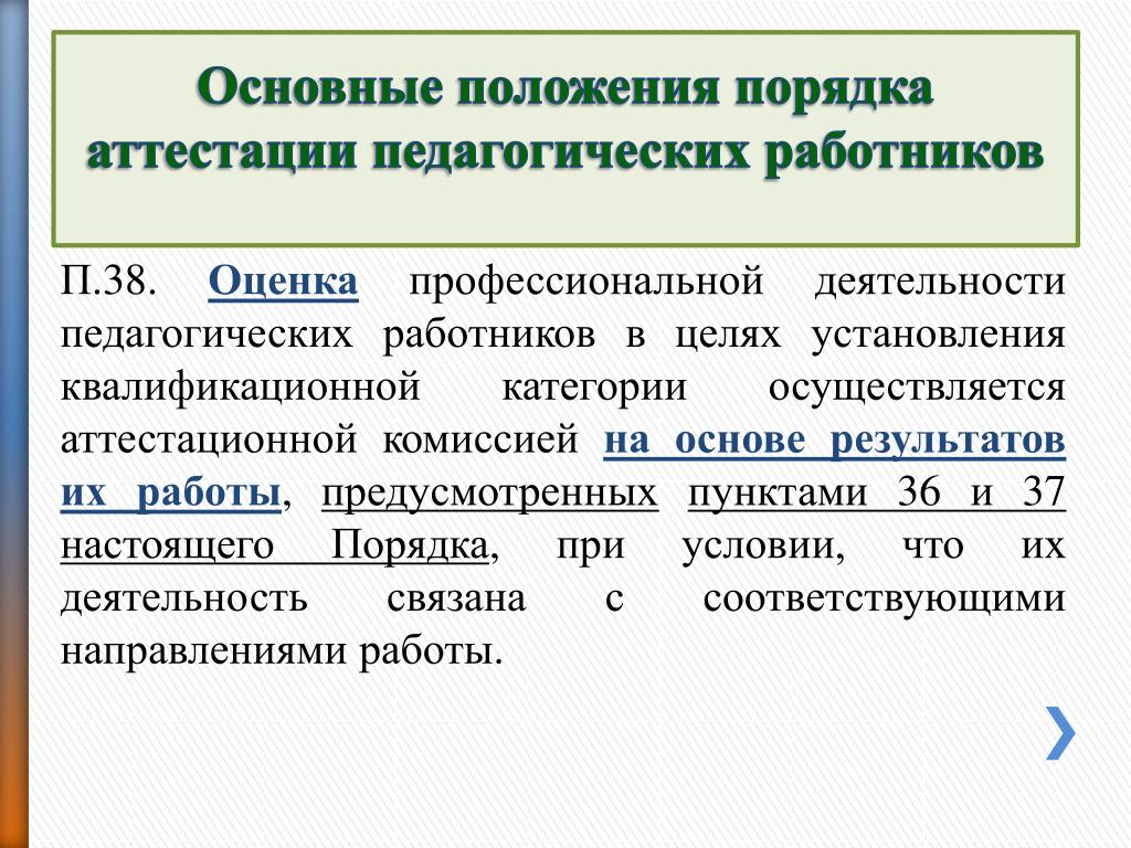 Порядок аттестации педагогических работников в 2023 году. П 36 37 порядка аттестации педагогических работников. П.37 порядка аттестации. П.36-37 порядка проведения аттестации педагогических работников. Общие положения об аттестации работников.