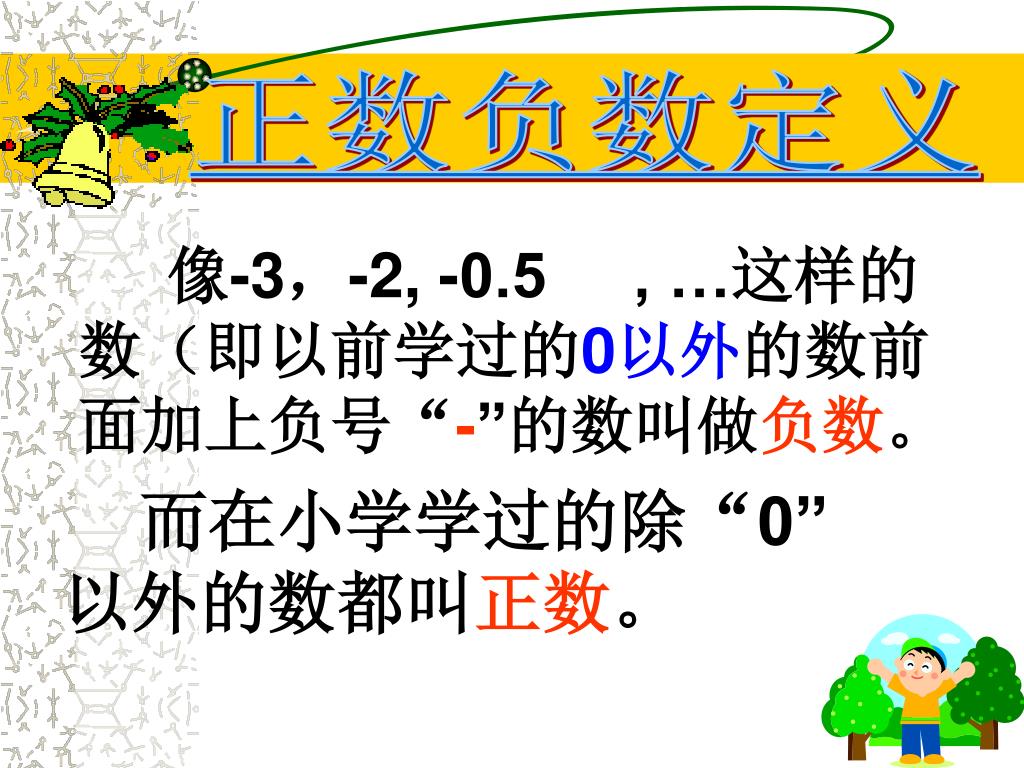Ppt 2 1 正数和负数 一 Powerpoint Presentation Free Download Id Ppt 2 1 正数和负数 一 Powerpoint Presentation Free Download Id
