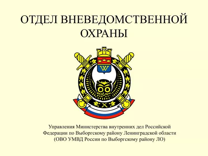 PPT - ОТДЕЛ ВНЕВЕДОМСТВЕННОЙ ОХРАНЫ PowerPoint Presentation - ID:5988235