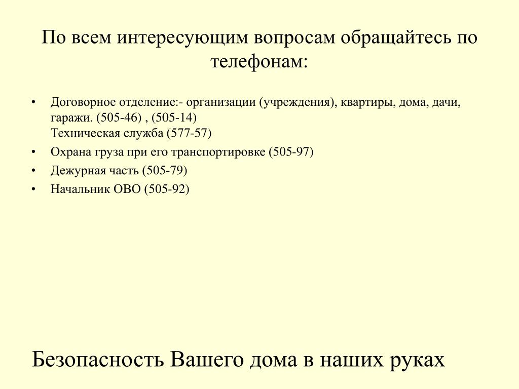 По всем вопросам обращаться по телефону образец