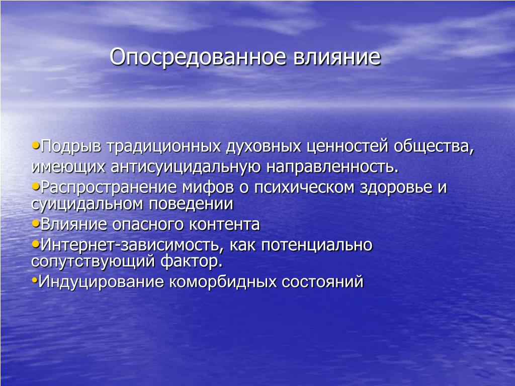 Фактическое влияние это. Опосредованное влияние это. Посредованованное влияние. Опосредованное воздействие это. Опосредованное влияние это примеры.