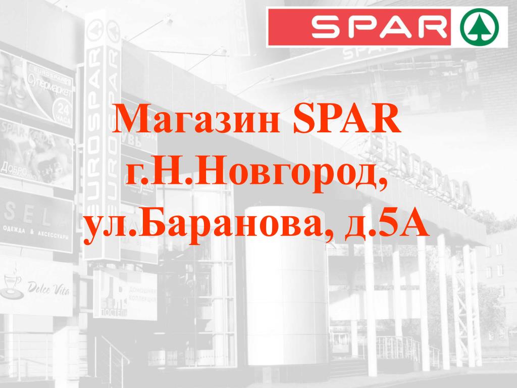 Магазин Спар Н Новгород Магазин Спар Н Новгород