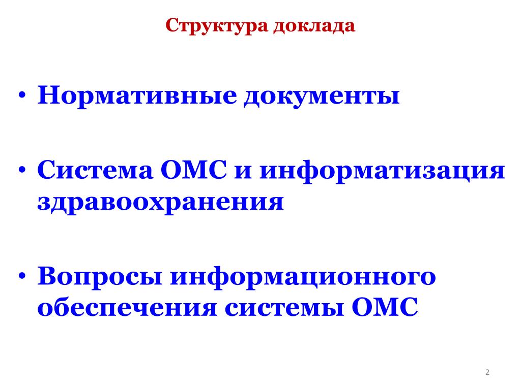 Информационные вопросы. Информатизация системы ОМС. Информатизация ОМС презентация. Публичный доклад структура. Информатизация ОМС диплом.