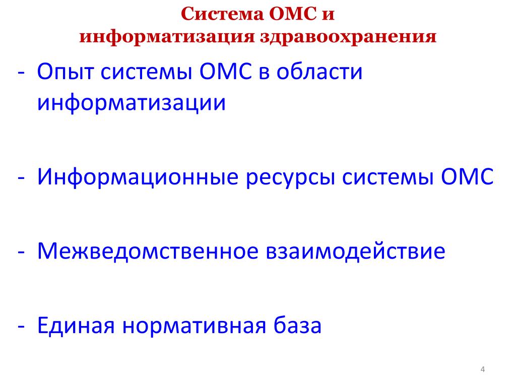 Информационные вопросы. Информатизация системы ОМС. Информатизация ОМС.