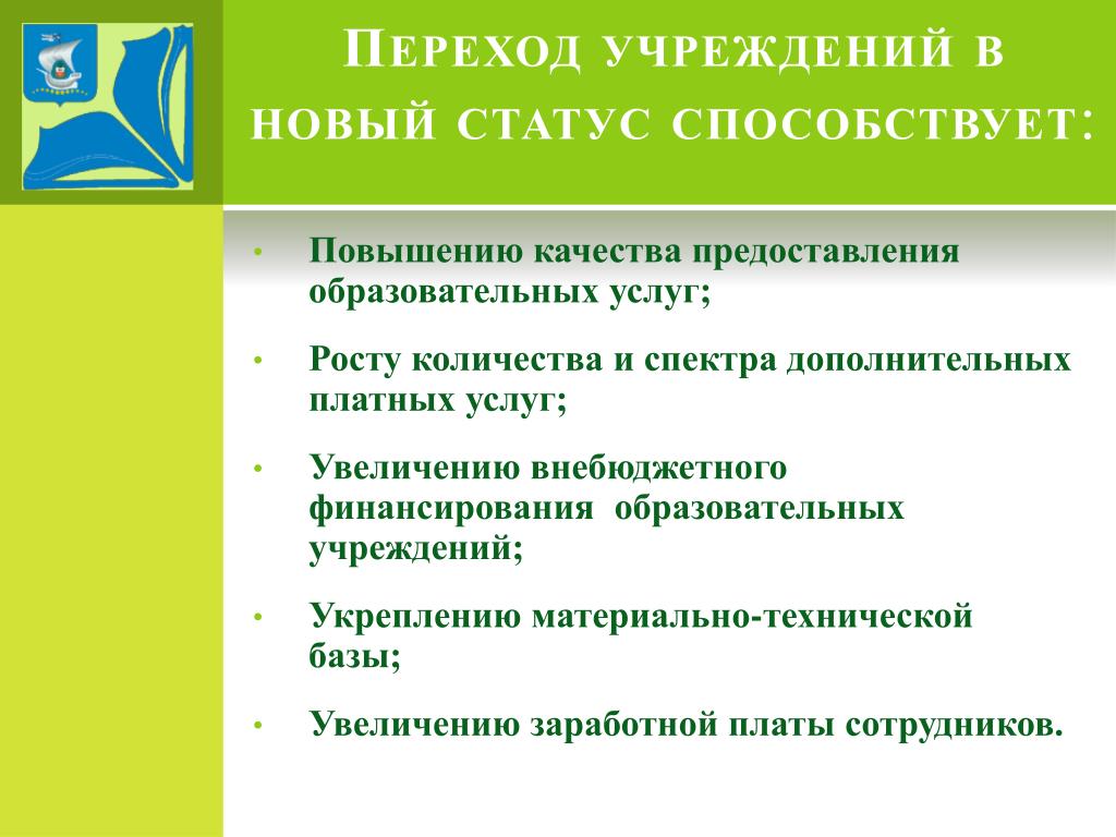 Нового качества нового статуса. Качество предоставления образовательных услуг. Повышение качества образовательных услуг. Предложения по оказанию образовательных услуг. Предложения по улучшению оказания образовательных услуг.