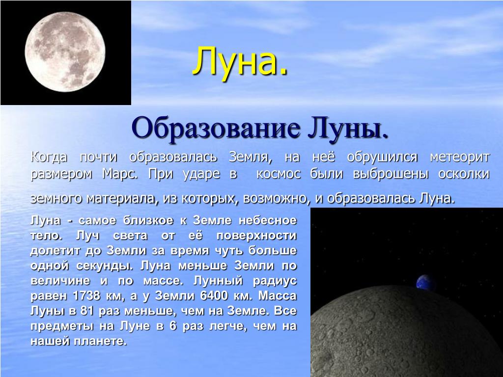 Причина образования луны. Образование Луны. Появление Луны. Как появилась Луна. Образование земли и Луны.