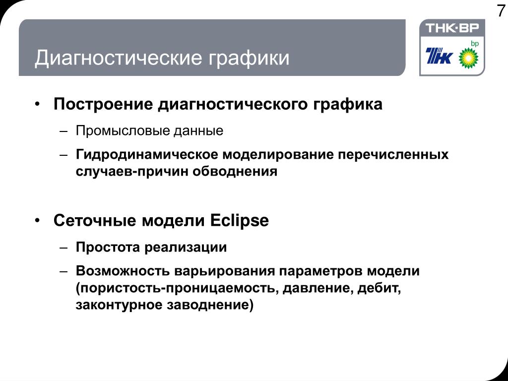 PPT - Определение причин обводненности продукции скважин по диагностическим граф