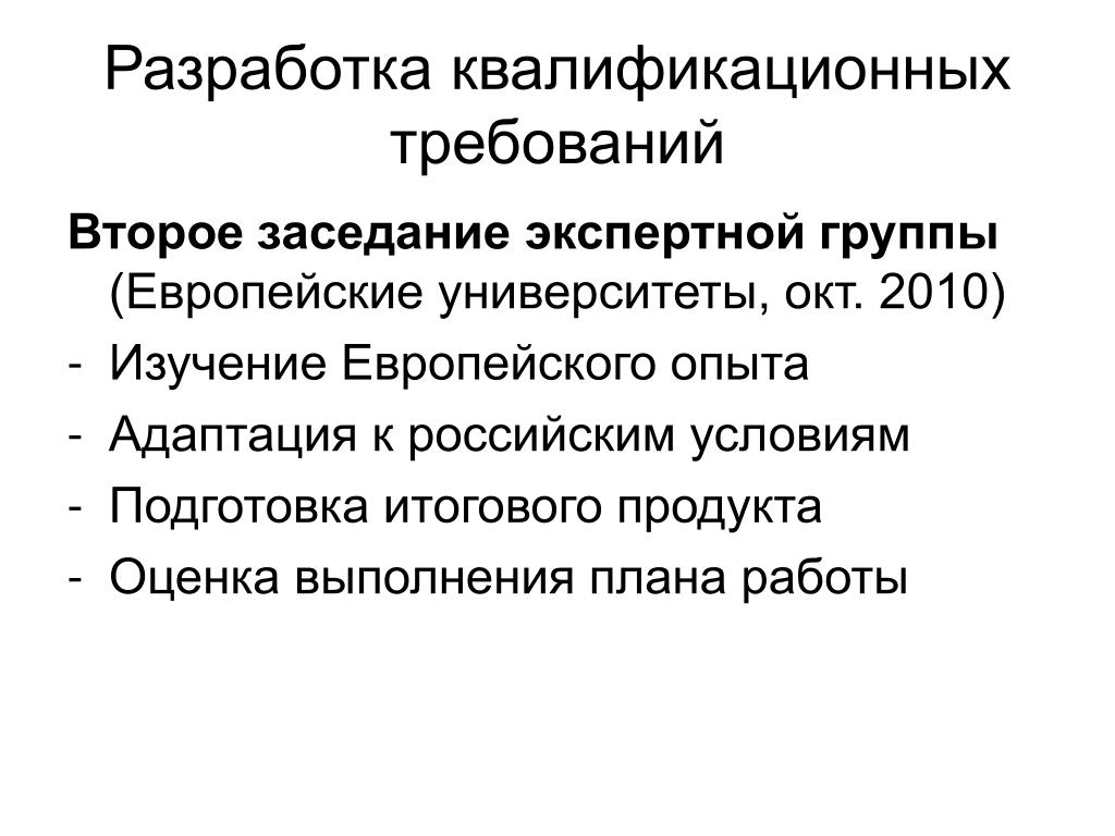 Подготовка окончательно. Разработка квалификаций. Кто разрабатывает квалификационные требования. Квалификационные разработчики.