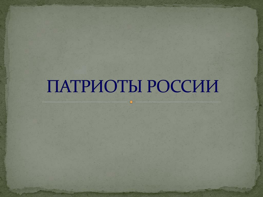 Патриоты россии 4 класс окружающий мир конспект