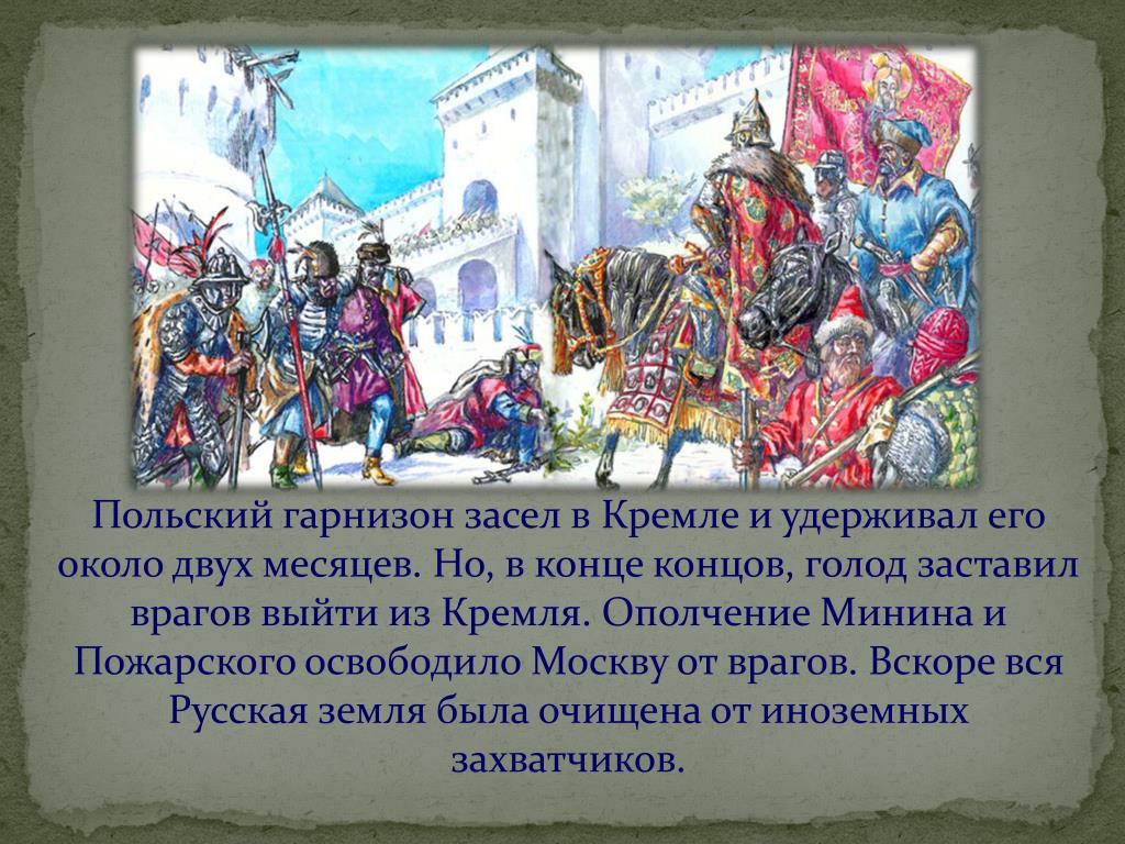 Поляки 1612 год. Ополчение Минина и Пожарского 1612. Поляки в России 1612. Поляки в Кремле 1612. Поляки в Москве в 1612 году.