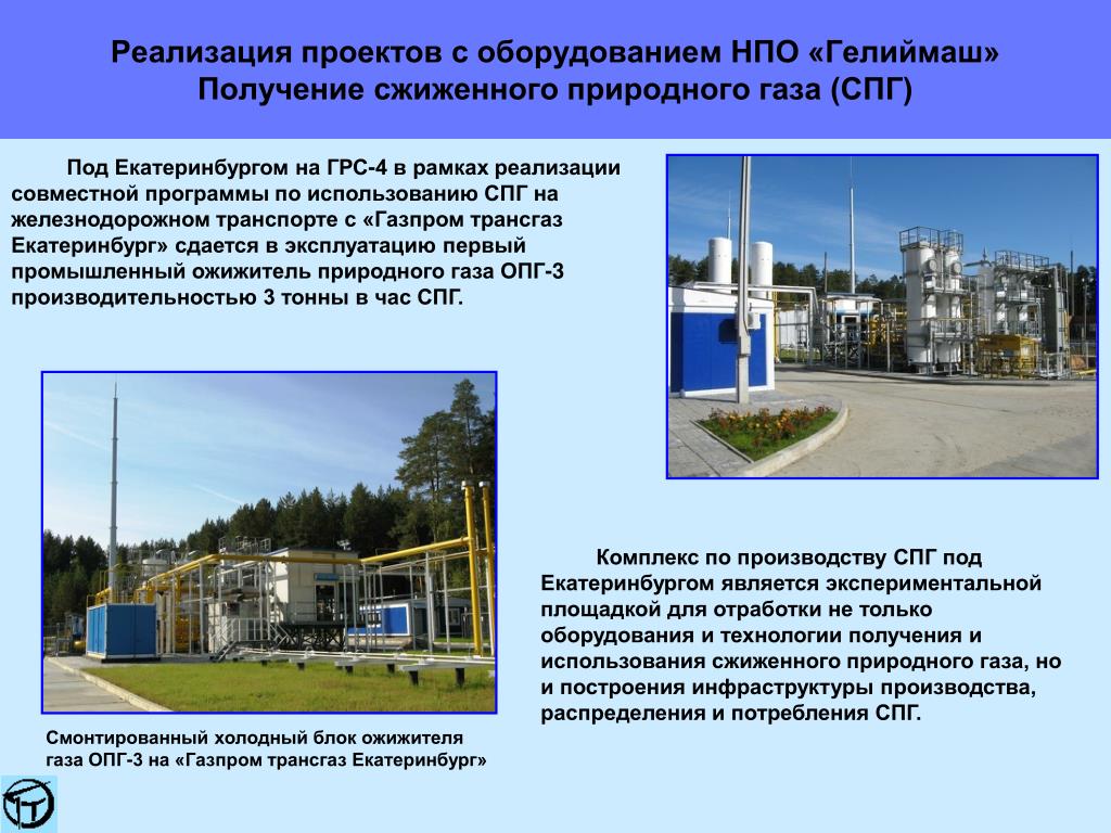 Общество газовые технологии. Технология сжижения природного газа. СПГ технология сжижения. Регазификация сжиженного природного газа. Производство СПГ.
