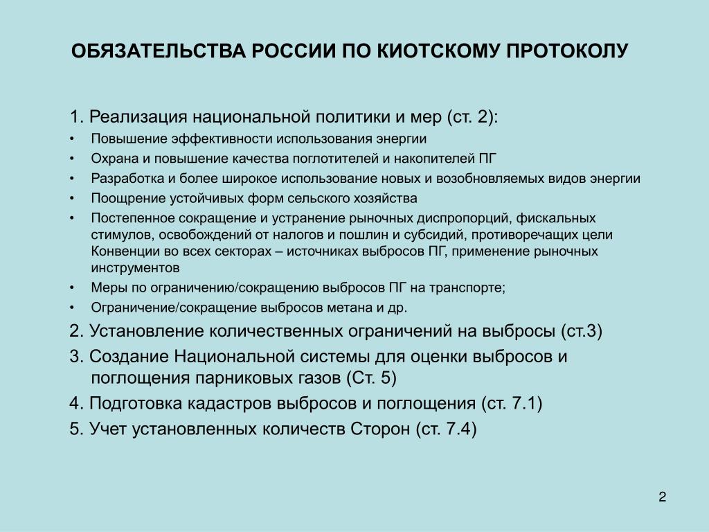 Изменение обязательств рф. Обязательства России по Киотскому протоколу. Киотский протокол обязательства. Киотский протокол и Россия. Плюсы Киотского протокола.