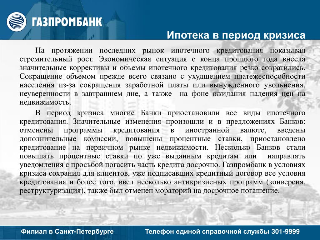 В период кризисного падения производства. Особенности ипотечного кредитования заключение. Особенности ипотечного кредитования.