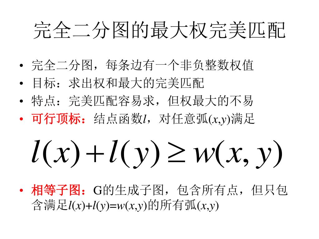 Ppt 二分图匹配及其应用powerpoint Presentation Free Download Id Ppt 二分图匹配及其应用powerpoint Presentation Free Download Id