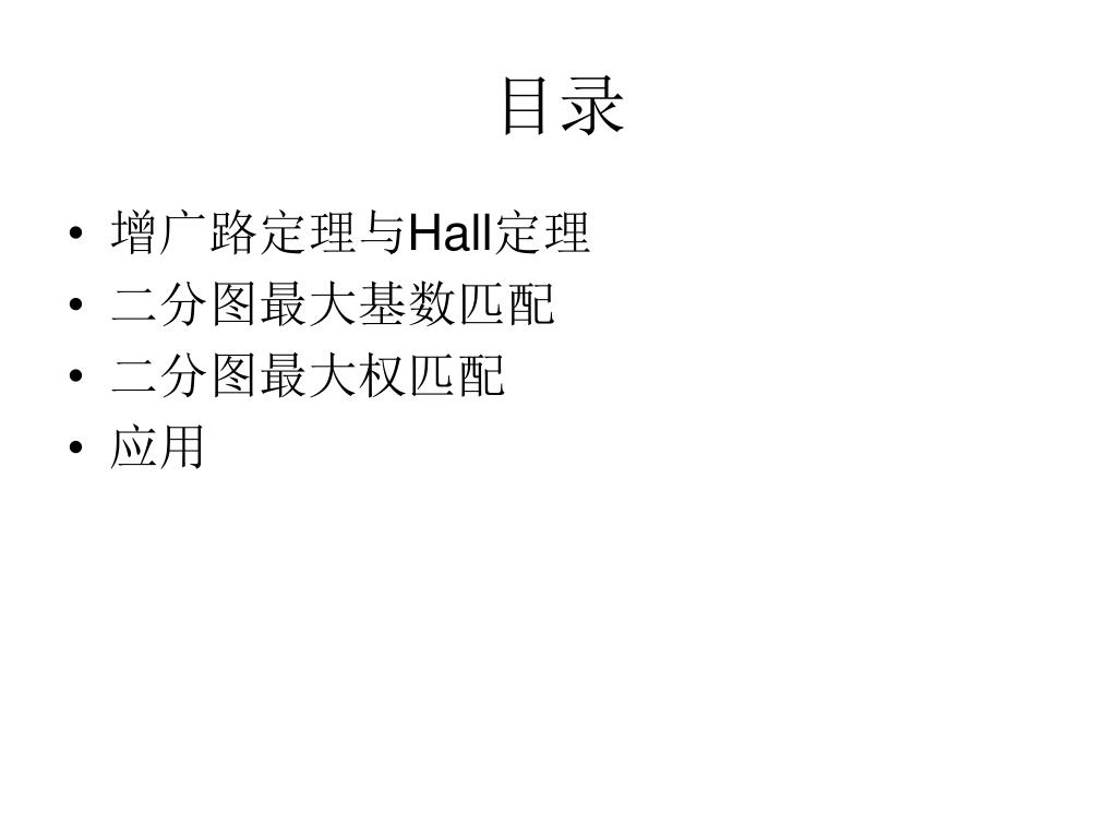 Ppt 二分图匹配及其应用powerpoint Presentation Free Download Id Ppt 二分图匹配及其应用powerpoint Presentation Free Download Id