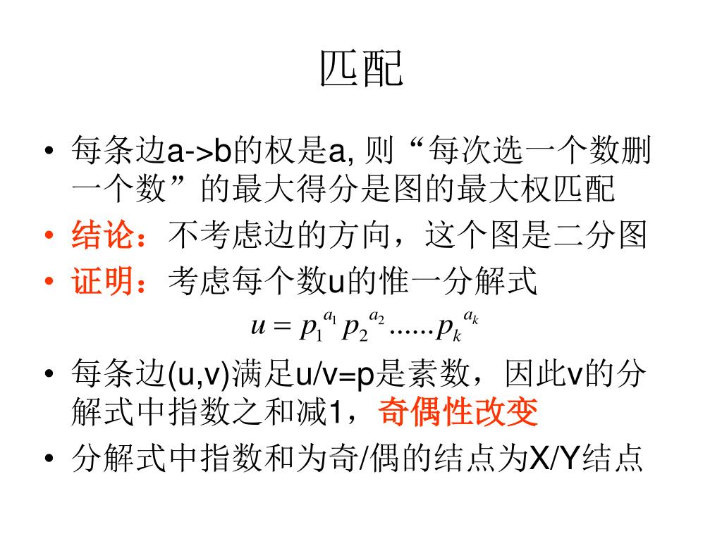 Ppt 二分图匹配及其应用powerpoint Presentation Free Download Id Ppt 二分图匹配及其应用powerpoint Presentation Free Download Id
