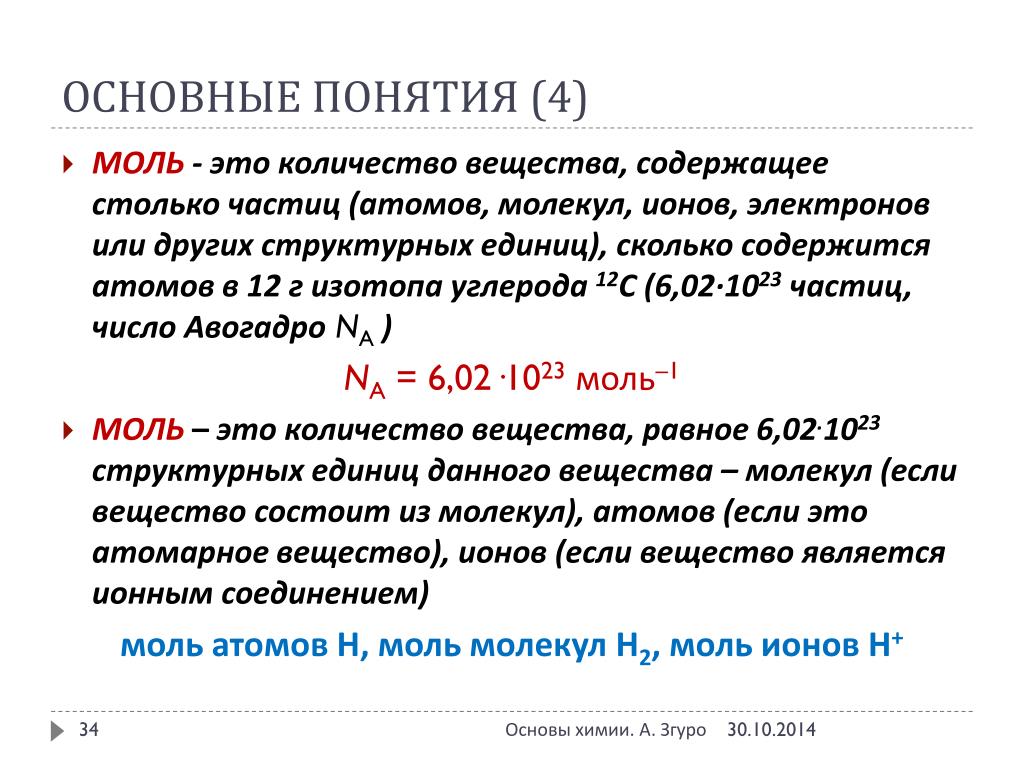 Моль удельная. Понятие моль в химии. Понятие моль вещества. Количество веществ МОЛЬВ Э. Моль это в химии определение.