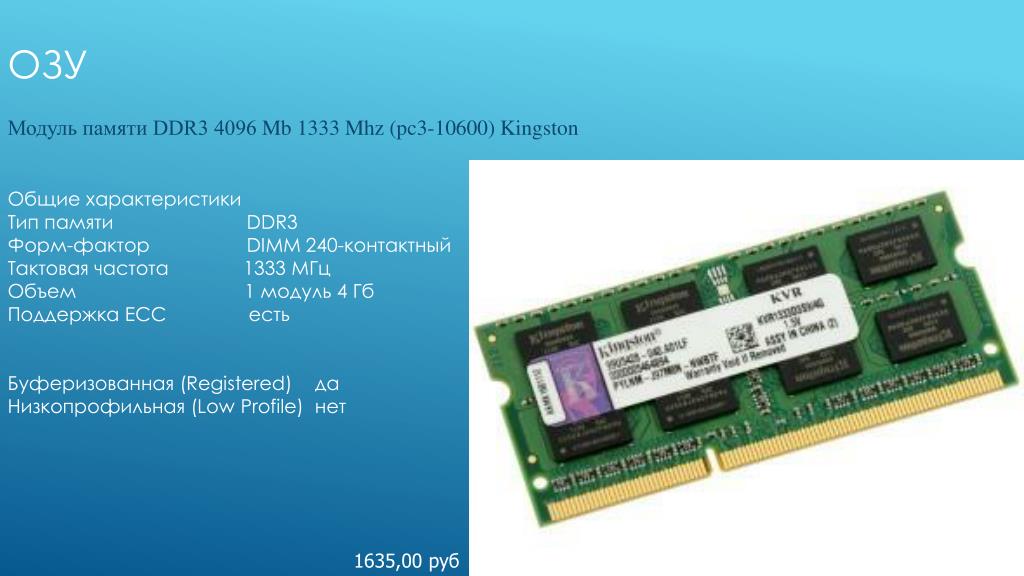 Частота памяти 1333. Модуль памяти ddr3 4096 MB 1333 MHZ (pc3-10600) Kingston. Модуль памяти Тип 1. Оперативная память Тип памяти: ddr3  объем: 4 ГБ  частота :1333 МГЦ. Характеристики памяти ddr3 -1333.