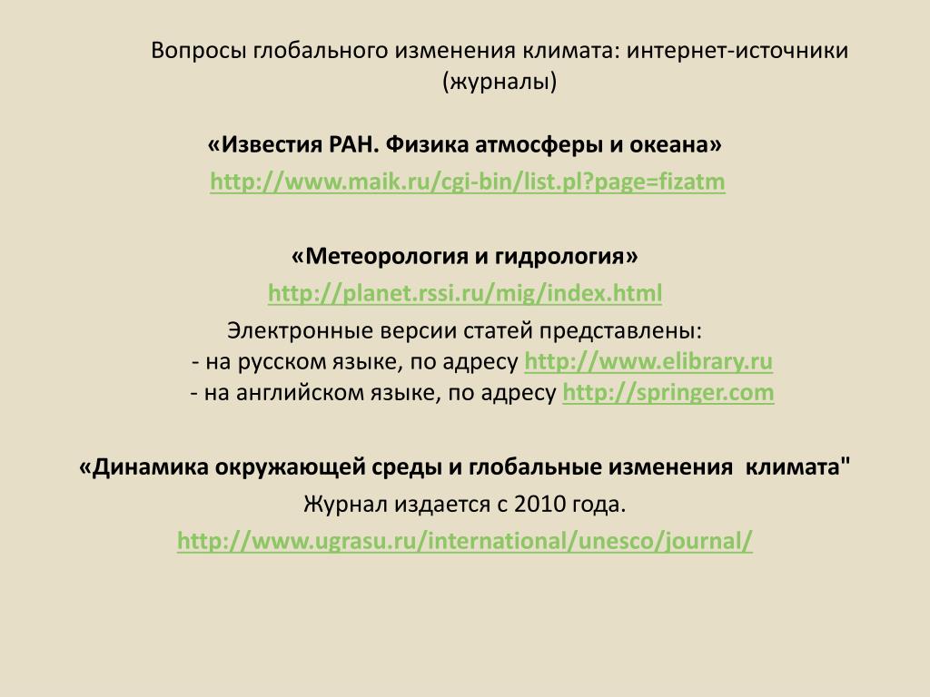 Вопросы редакции. Вопросы изменения климата. Вопросы про климат. Вопрос о глобальном вопросе. Известия РАН физика атмосферы и океана архив.