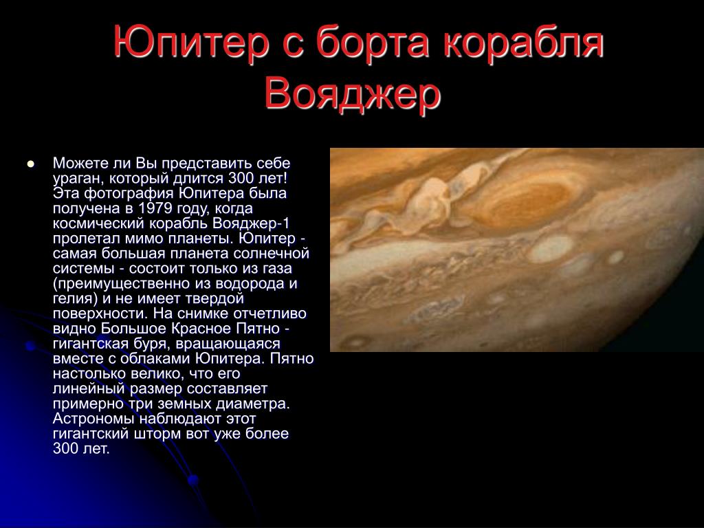 Юпитер это небесное тело. Юпитер Планета краткое. Интересные факты о Юпитере. Юпитер Планета интересные факты. Юпитер данные о планете.