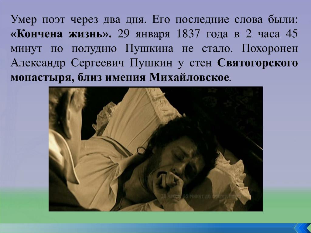 Через сколько после смерти мужа. Пушкин последние слова. Последние слова Пушкина перед смертью. Дата смерти Пушкина.
