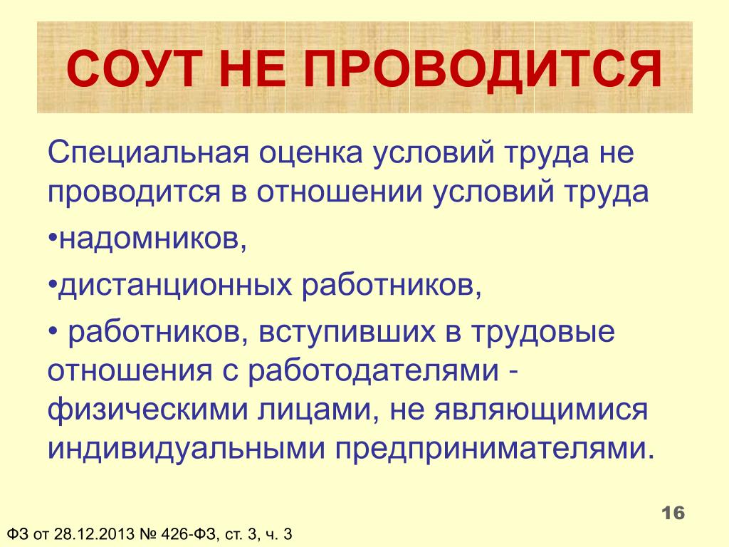 Можно ли специально. Специальная оценка условий труда проводится в отношении?. СОУТ не проводится в отношении. Специальная оценка условий труда не проводится в отношении. Специальная оценка условий труда не проводилась.