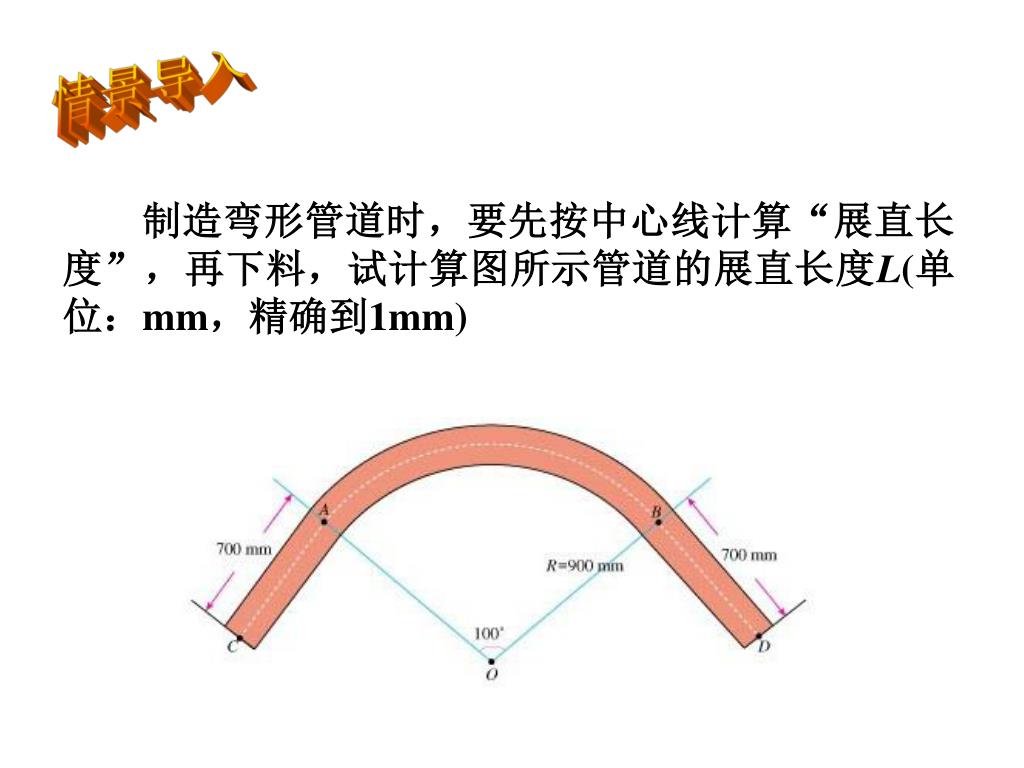Ppt 制造弯形管道时 要先按中心线计算 展直长度 再下料 试计算图所示管道的展直长度l 单位 Mm 精确到