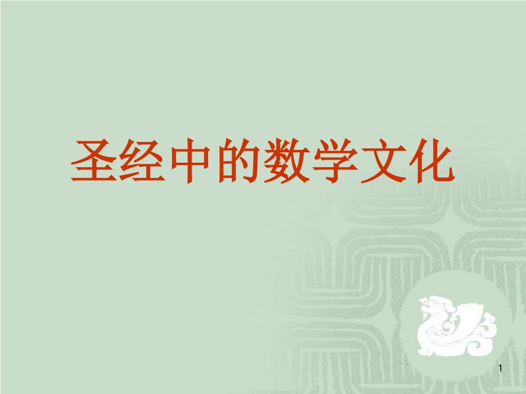 Ppt 圣经中的数学文化powerpoint Presentation Free Download Id Ppt 圣经中的数学文化powerpoint Presentation Free Download Id
