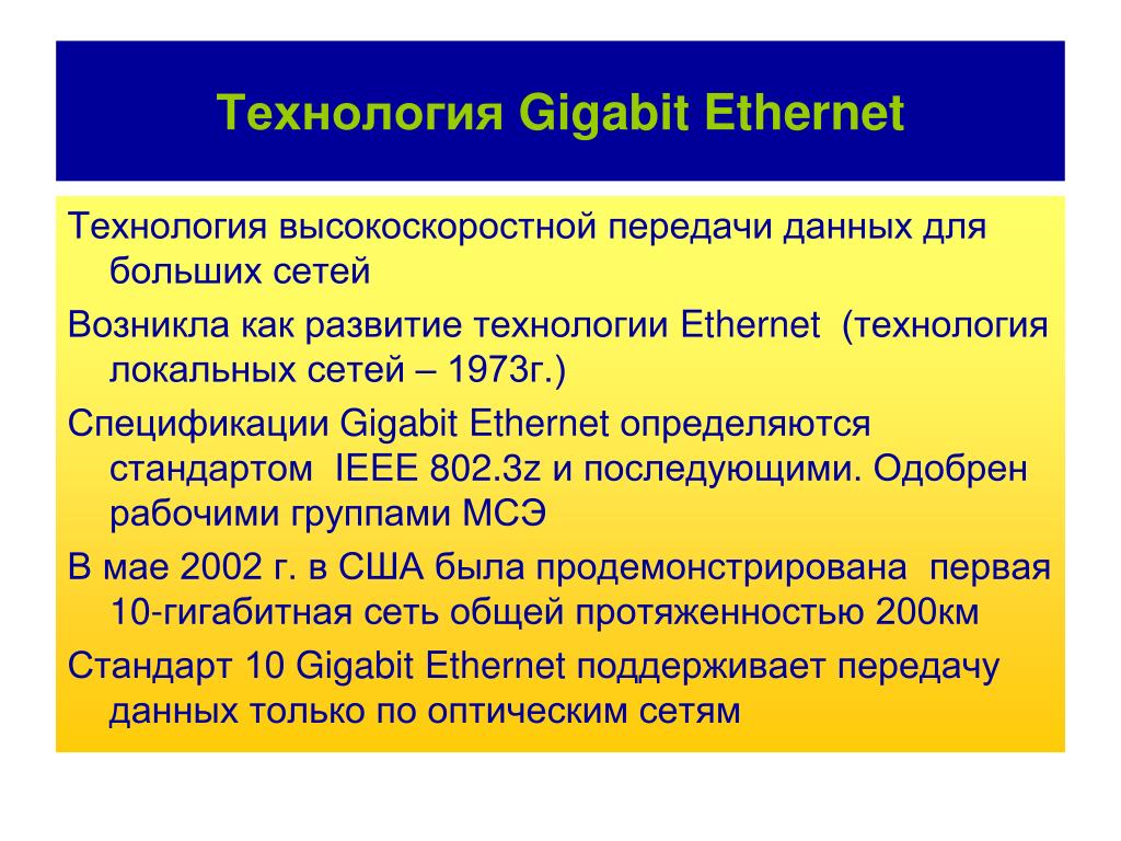 Технология gigabit ethernet год создания