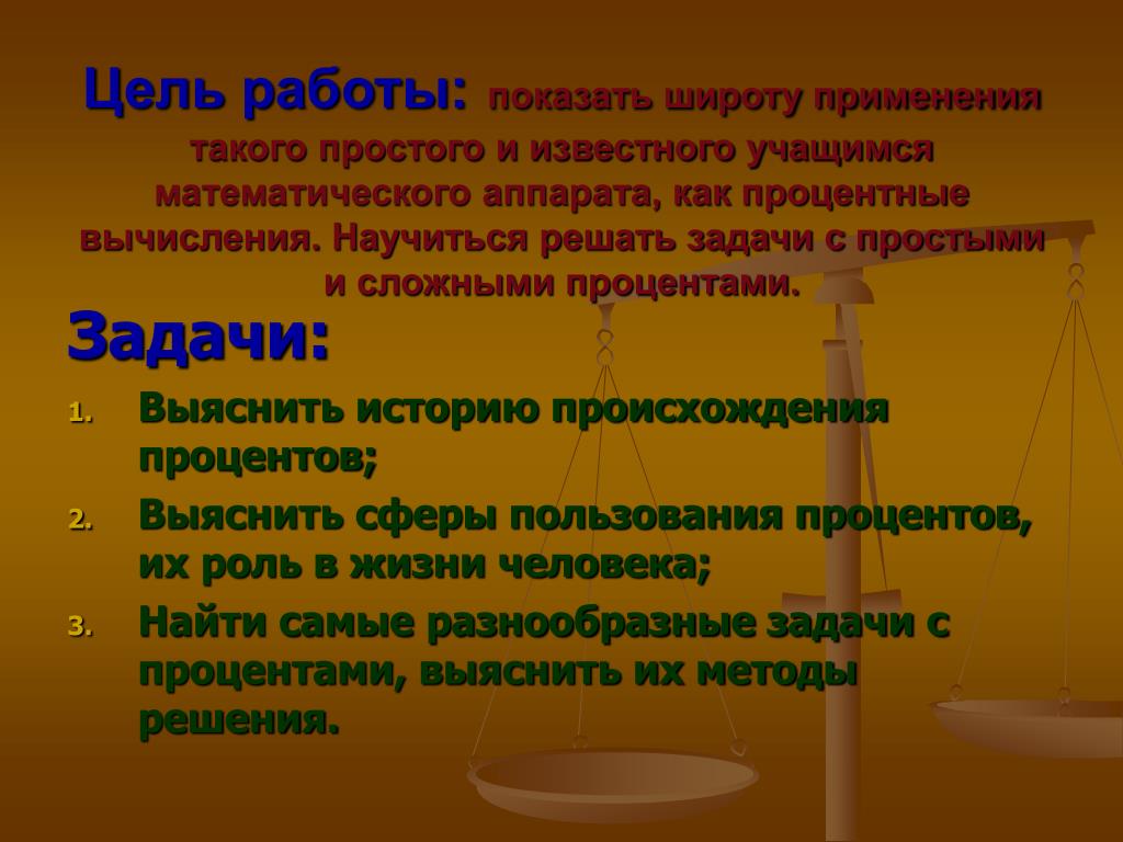 Процентные вычисления в нашей жизни проект Процентные расчеты математика, презентации